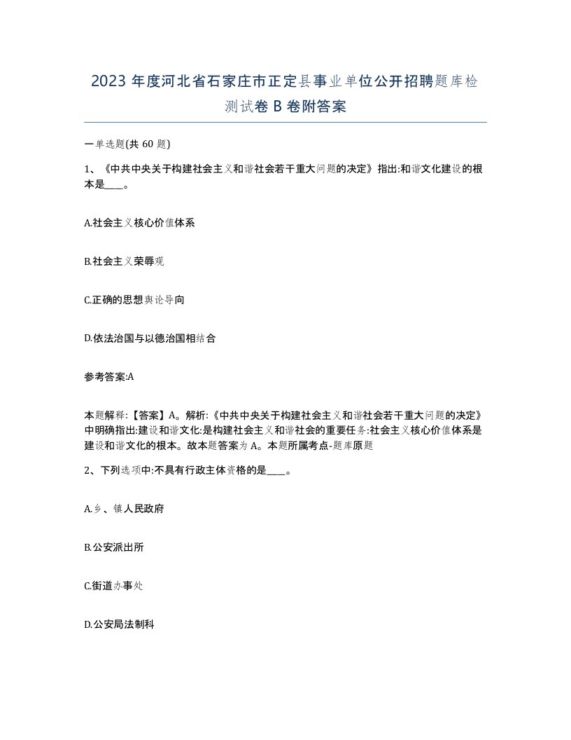 2023年度河北省石家庄市正定县事业单位公开招聘题库检测试卷B卷附答案