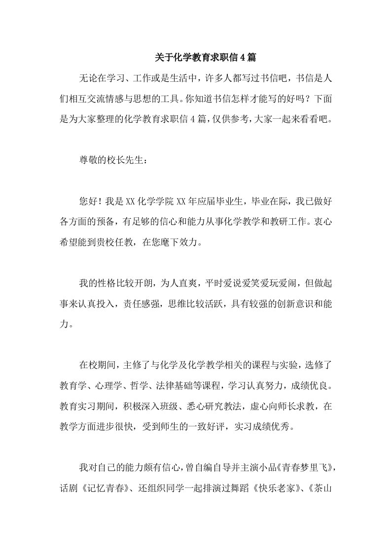 关于化学教育求职信4篇