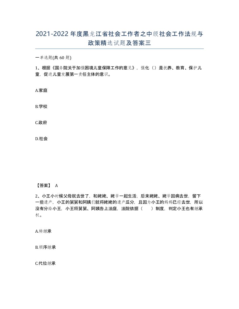 2021-2022年度黑龙江省社会工作者之中级社会工作法规与政策试题及答案三