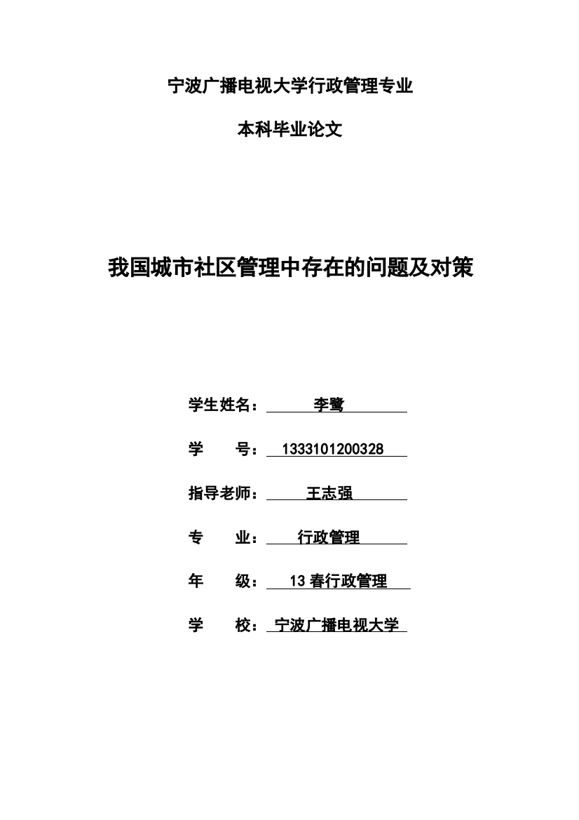 毕业论文-我国城市社区管理中存在的问题及对策