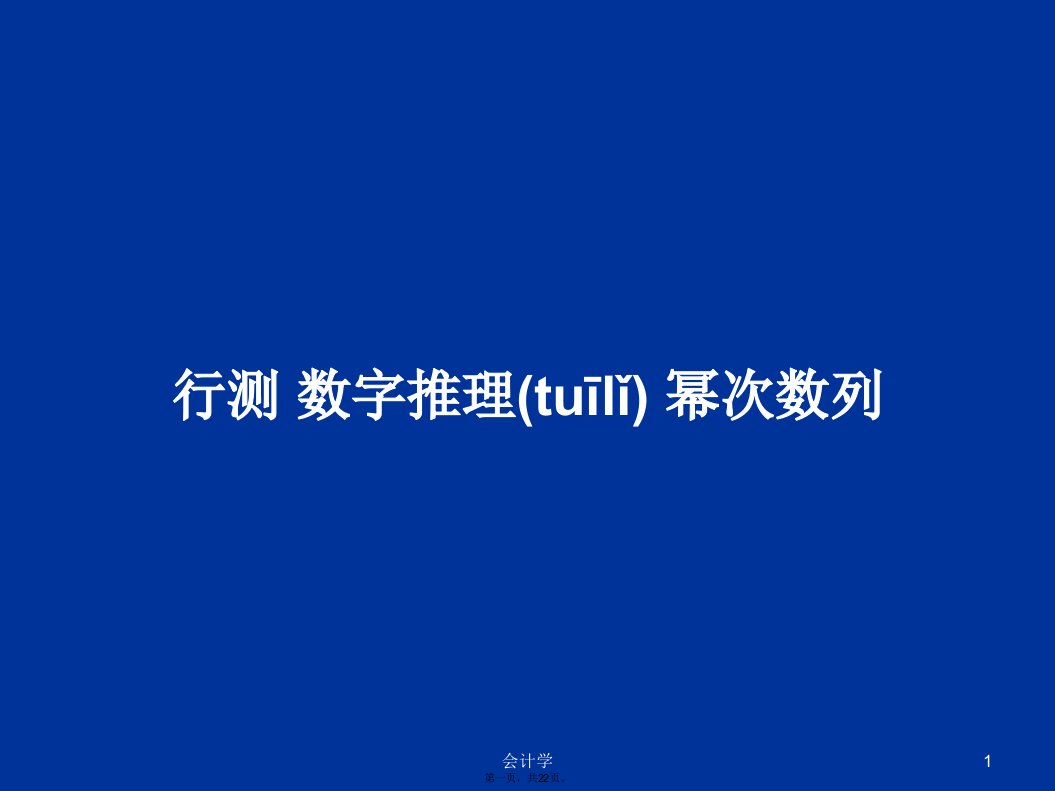 行测数字推理幂次数列学习教案