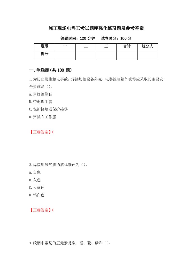 施工现场电焊工考试题库强化练习题及参考答案99