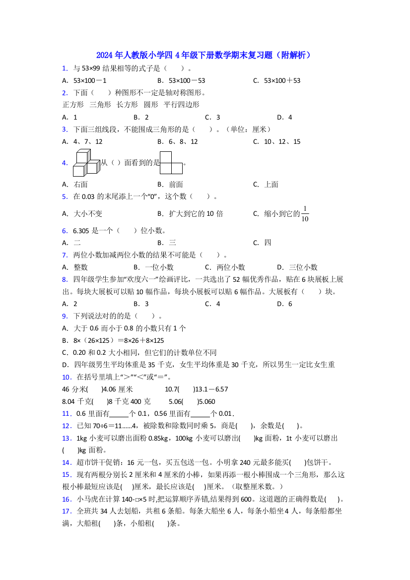 2024年人教版小学四4年级下册数学期末复习题(附解析)