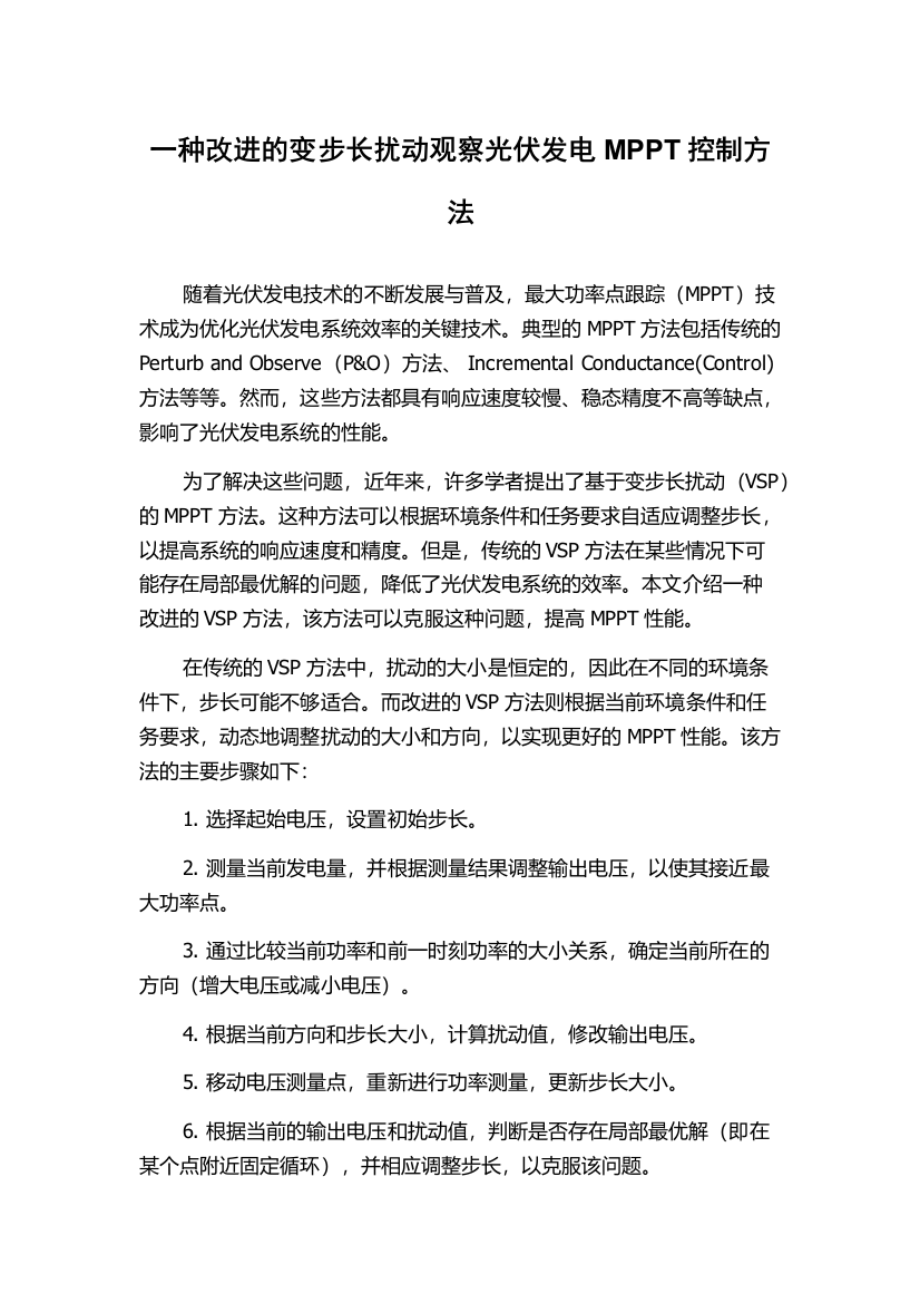 一种改进的变步长扰动观察光伏发电MPPT控制方法