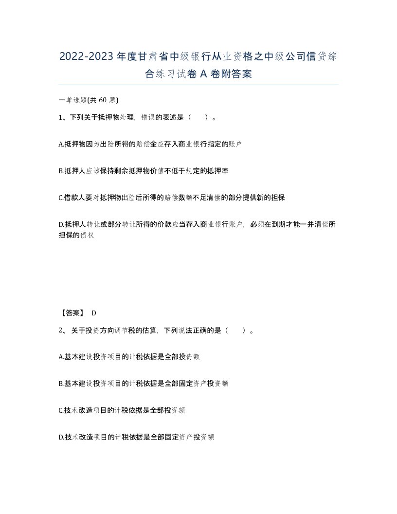 2022-2023年度甘肃省中级银行从业资格之中级公司信贷综合练习试卷A卷附答案