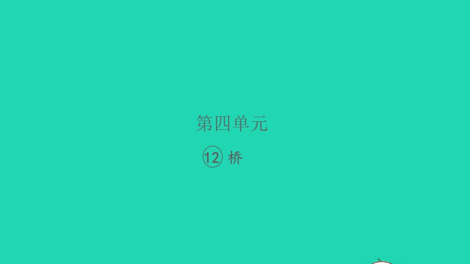 2021秋六年级语文上册第四单元12桥习题课件新人教版