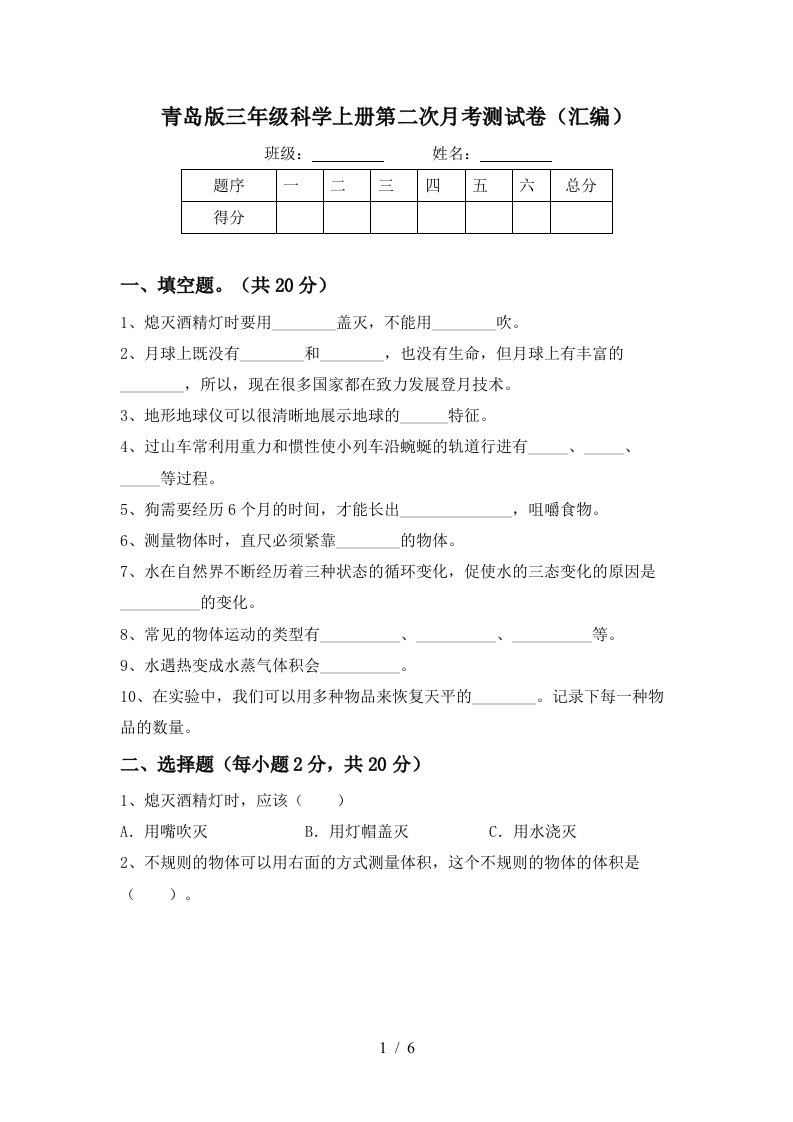 青岛版三年级科学上册第二次月考测试卷汇编