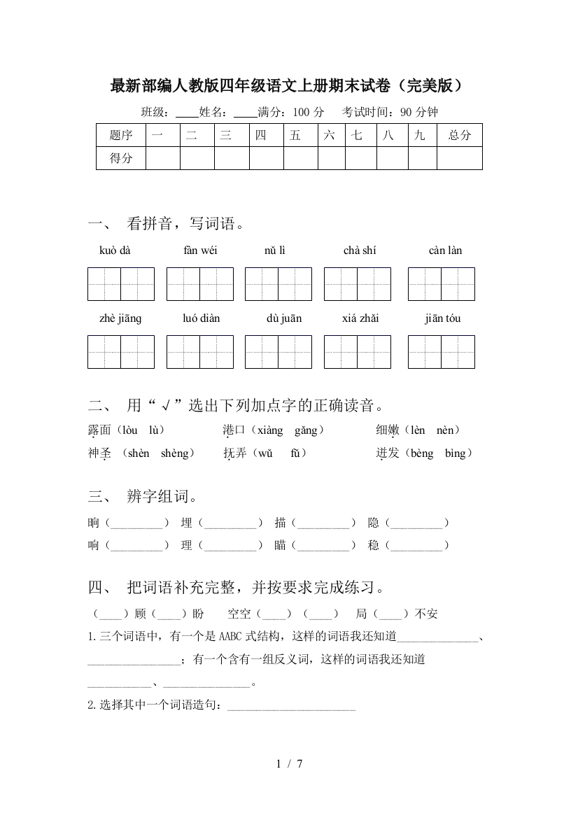 最新部编人教版四年级语文上册期末试卷(完美版)