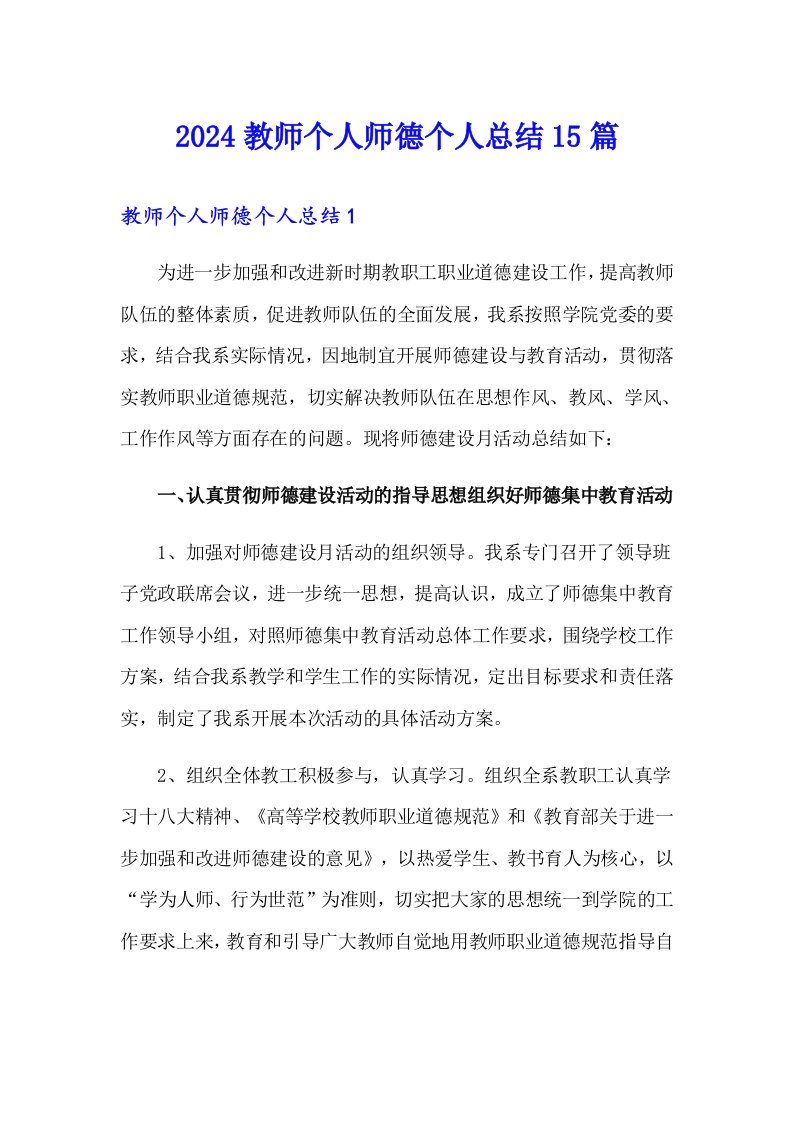 2024教师个人师德个人总结15篇