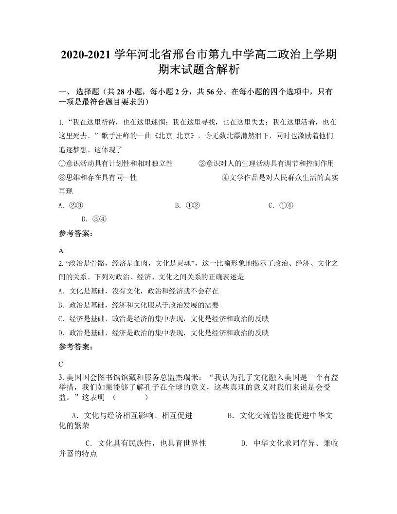 2020-2021学年河北省邢台市第九中学高二政治上学期期末试题含解析