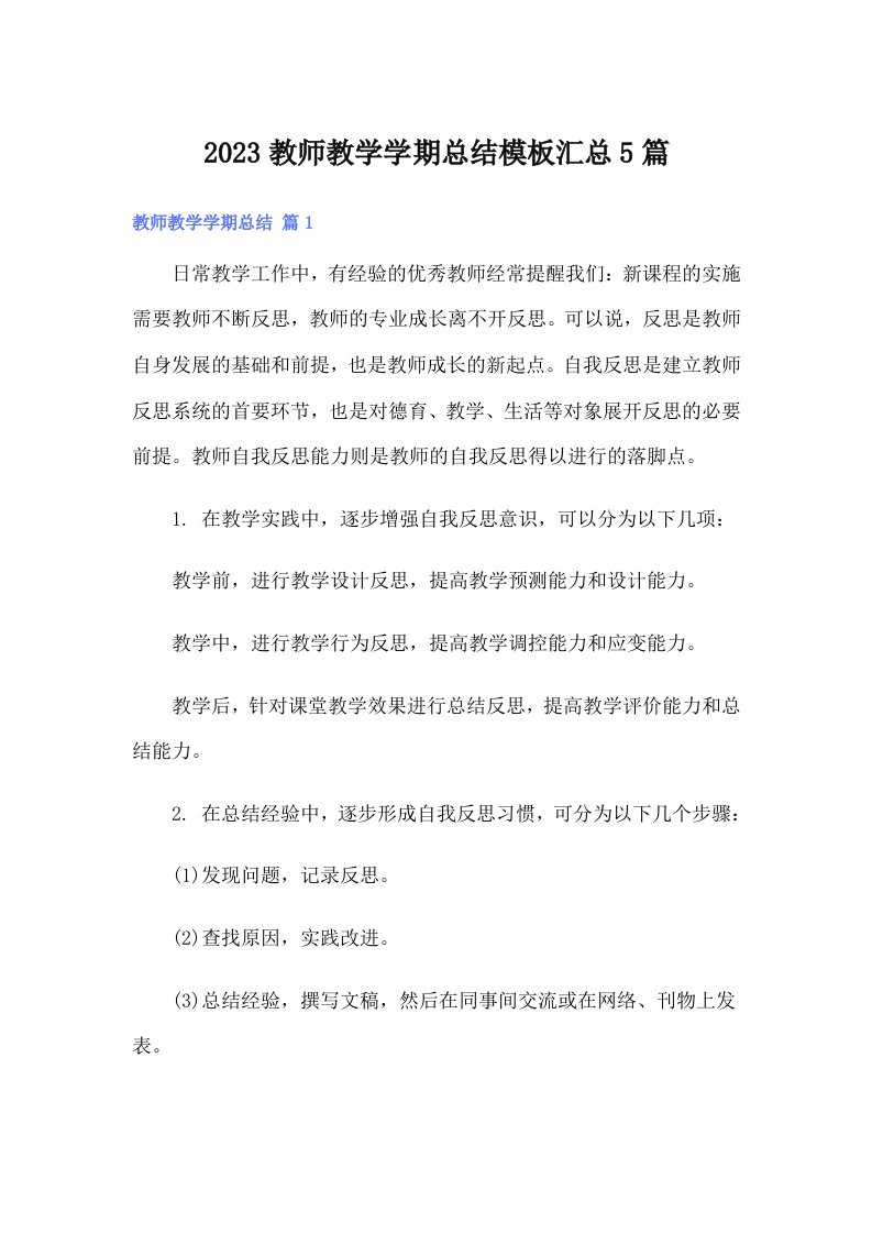 2023教师教学学期总结模板汇总5篇