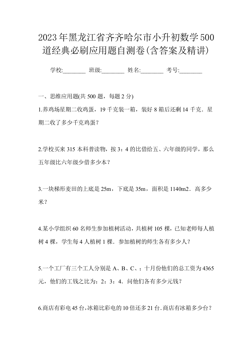 2023年黑龙江省齐齐哈尔市小升初数学500道经典必刷应用题自测卷(含答案及精讲)