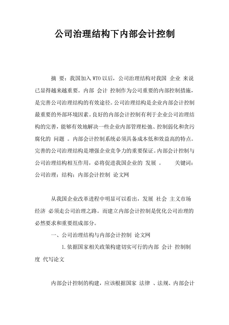 公司治理结构下内部会计控制