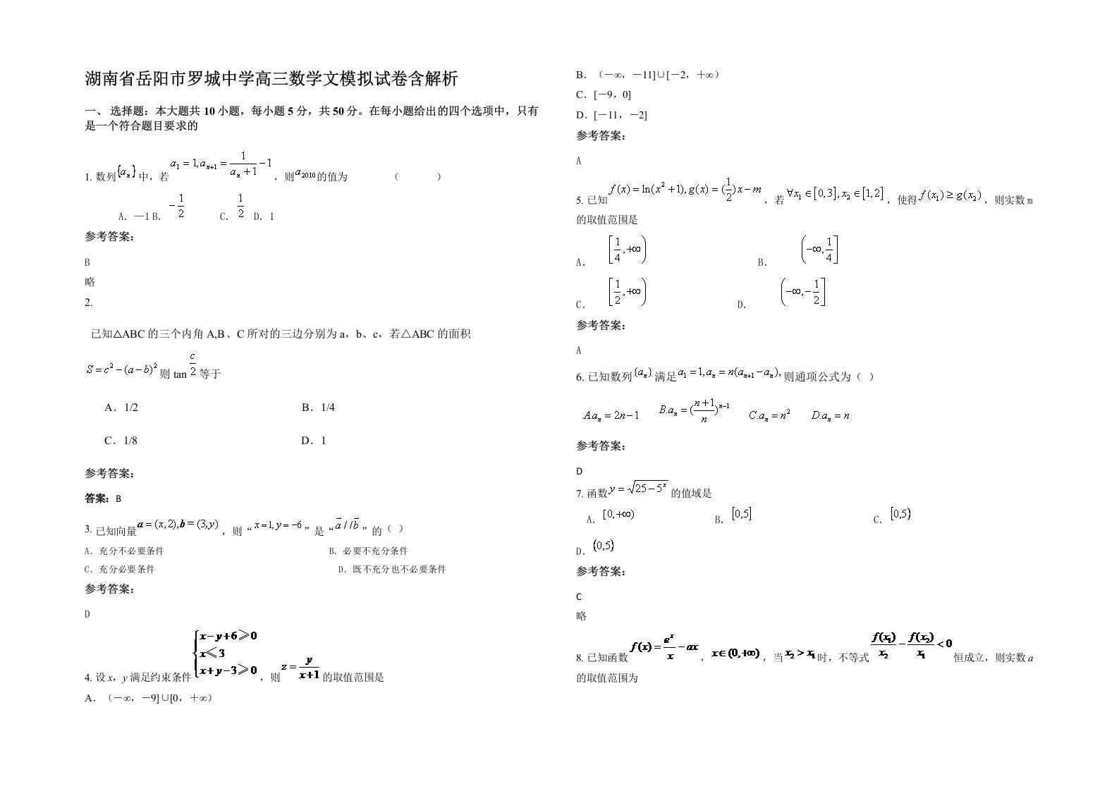 湖南省岳阳市罗城中学高三数学文模拟试卷含解析