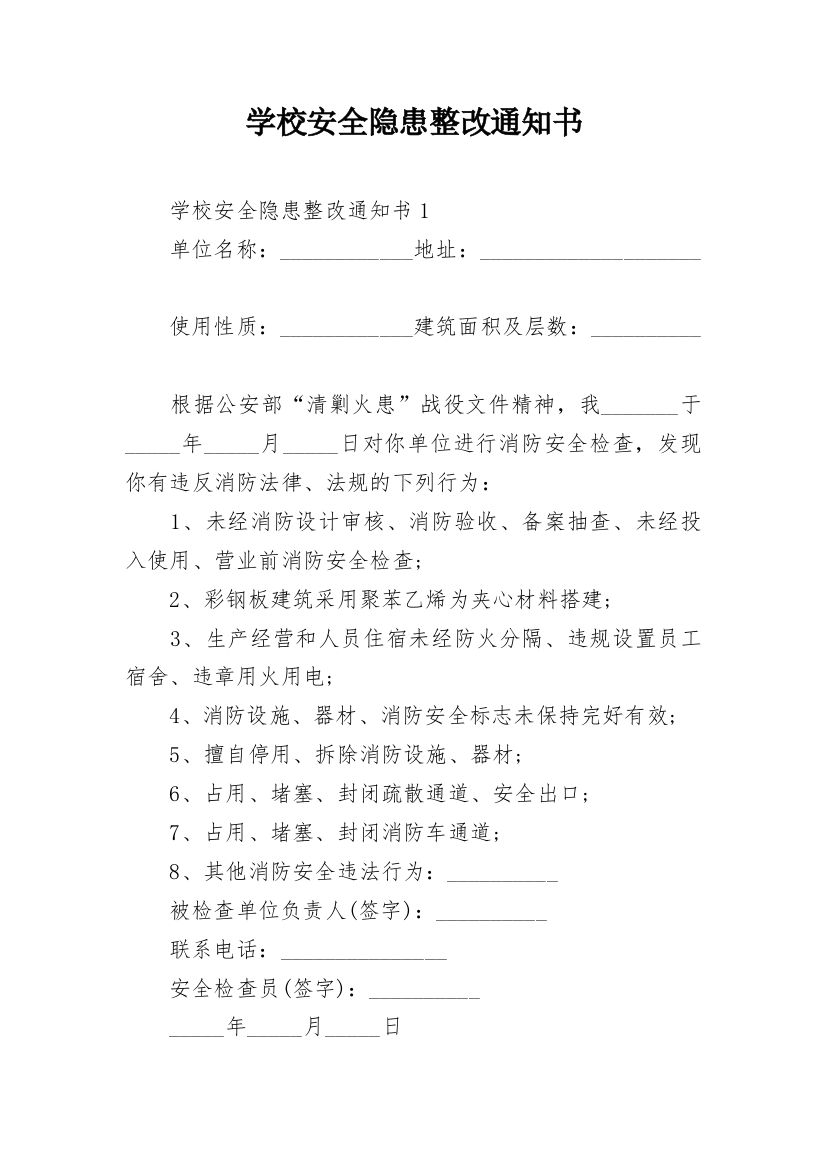 学校安全隐患整改通知书