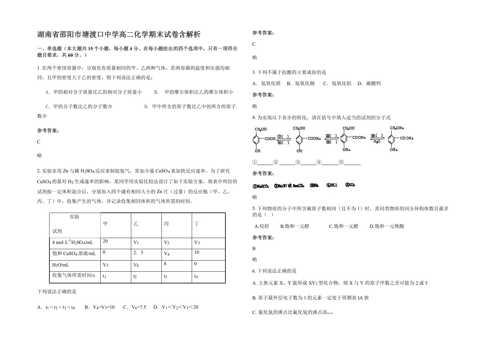 湖南省邵阳市塘渡口中学高二化学期末试卷含解析