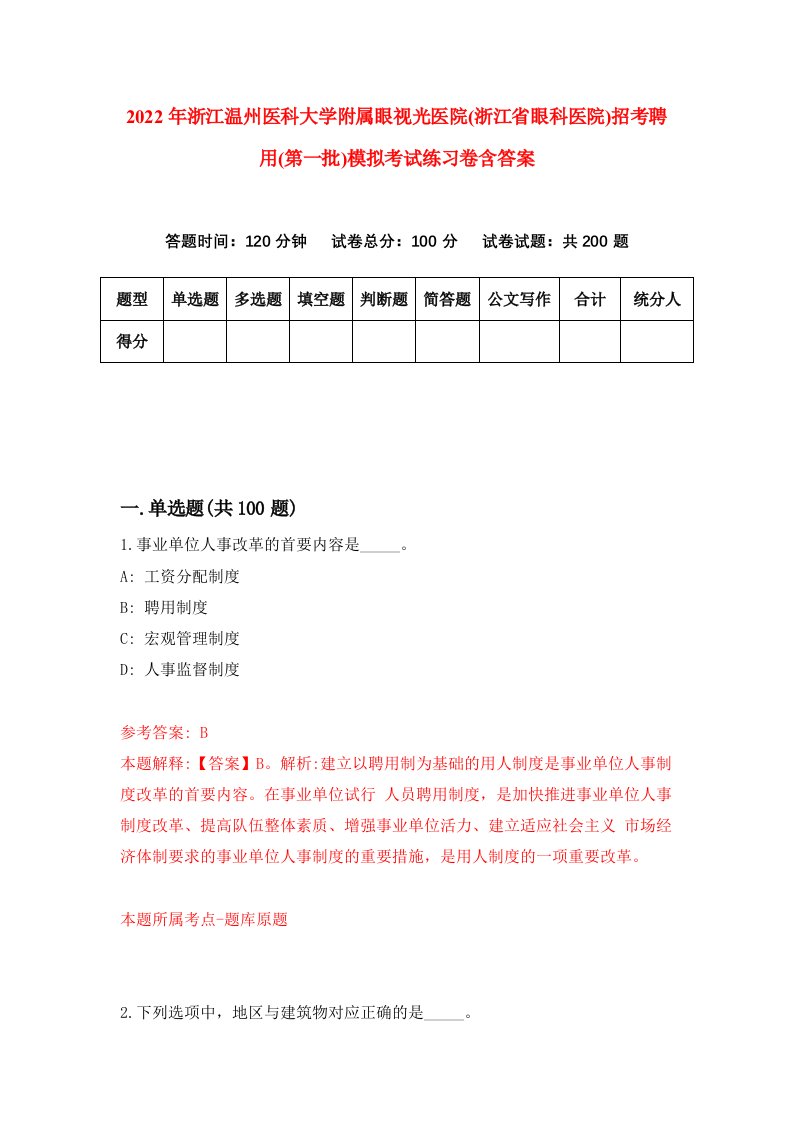 2022年浙江温州医科大学附属眼视光医院浙江省眼科医院招考聘用第一批模拟考试练习卷含答案第5套