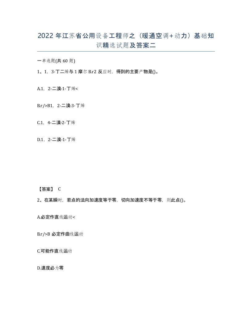 2022年江苏省公用设备工程师之暖通空调动力基础知识试题及答案二