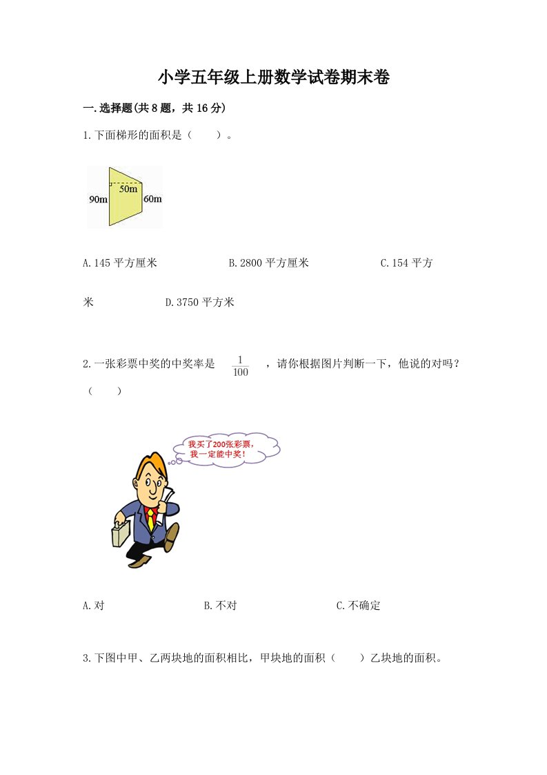 小学五年级上册数学试卷期末卷带解析答案