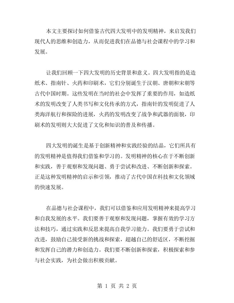 借鉴四大发明中的发明精神——五年级品德与社会课程教案