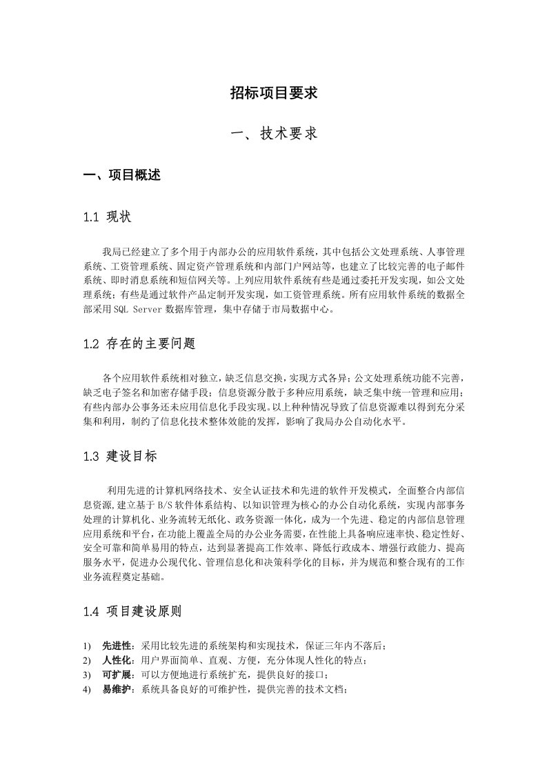 内部办公的应用软件系统招标项目要求