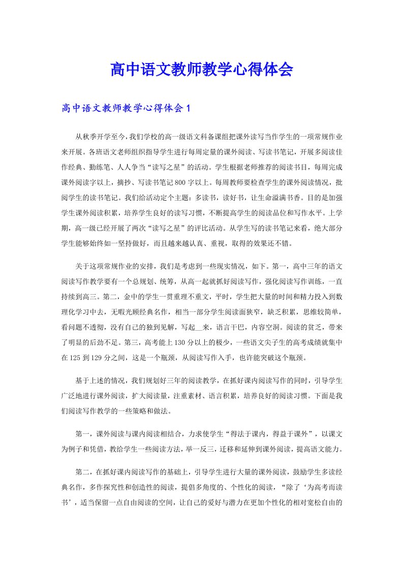 高中语文教师教学心得体会