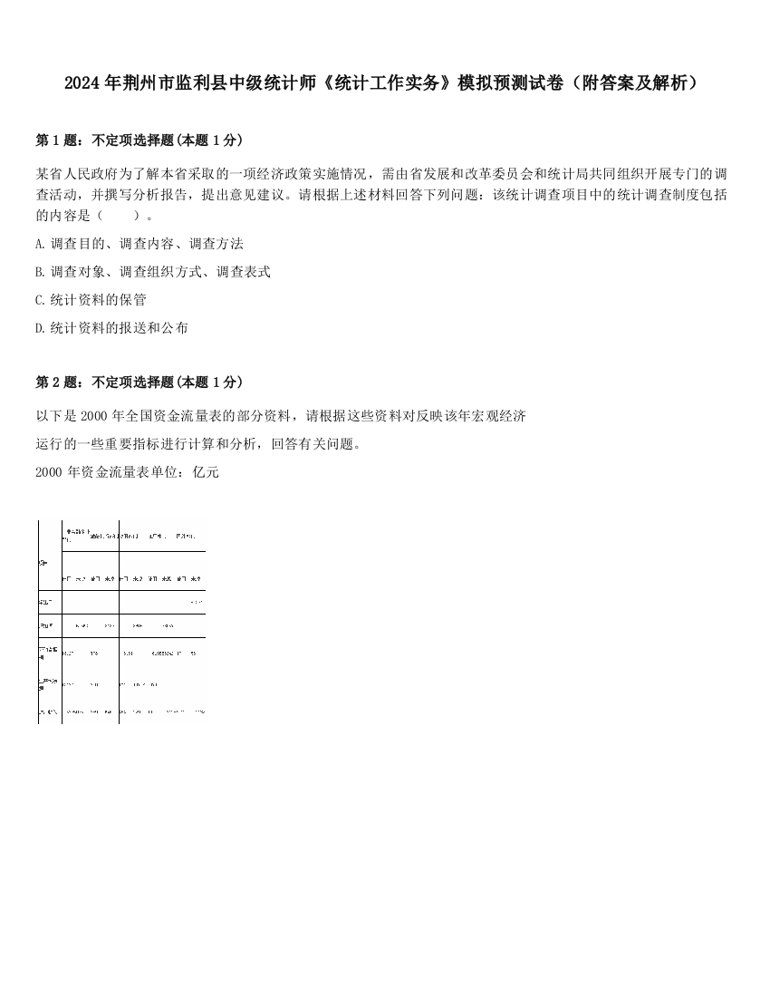 2024年荆州市监利县中级统计师《统计工作实务》模拟预测试卷（附答案及解析）