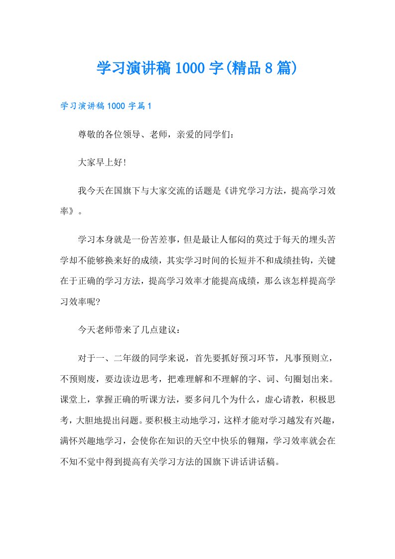 学习演讲稿1000字(精品8篇)