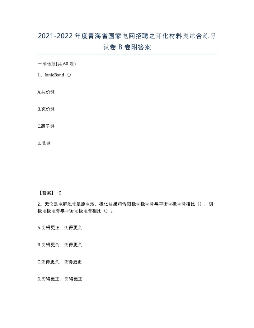 2021-2022年度青海省国家电网招聘之环化材料类综合练习试卷B卷附答案