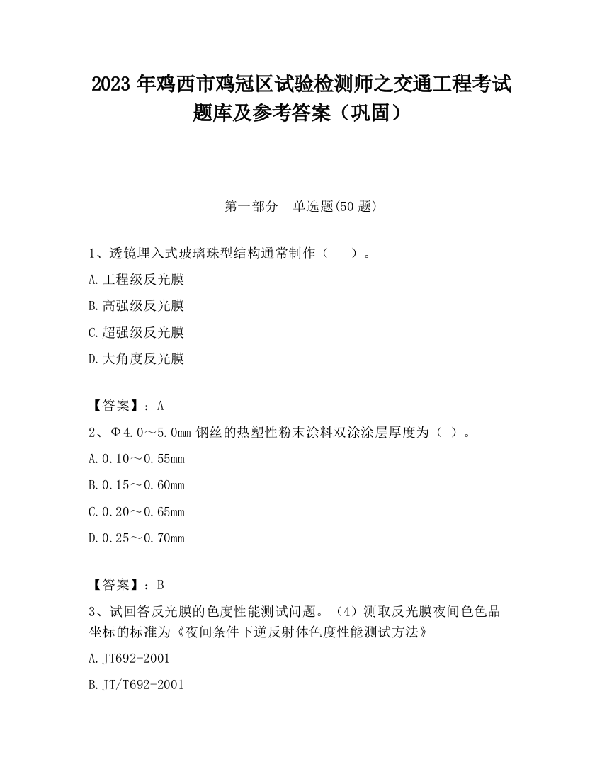 2023年鸡西市鸡冠区试验检测师之交通工程考试题库及参考答案（巩固）