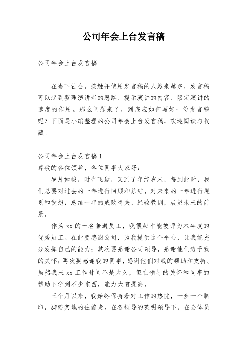 公司年会上台发言稿_1