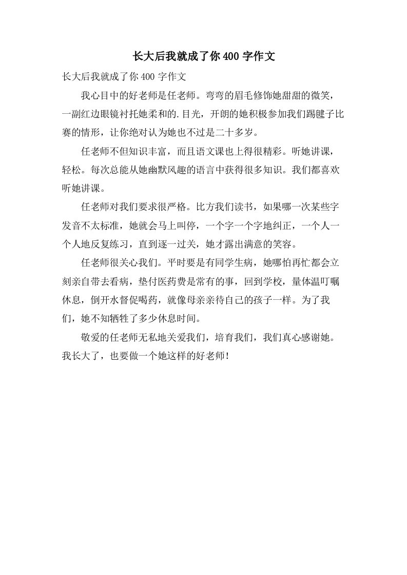 长大后我就成了你400字作文