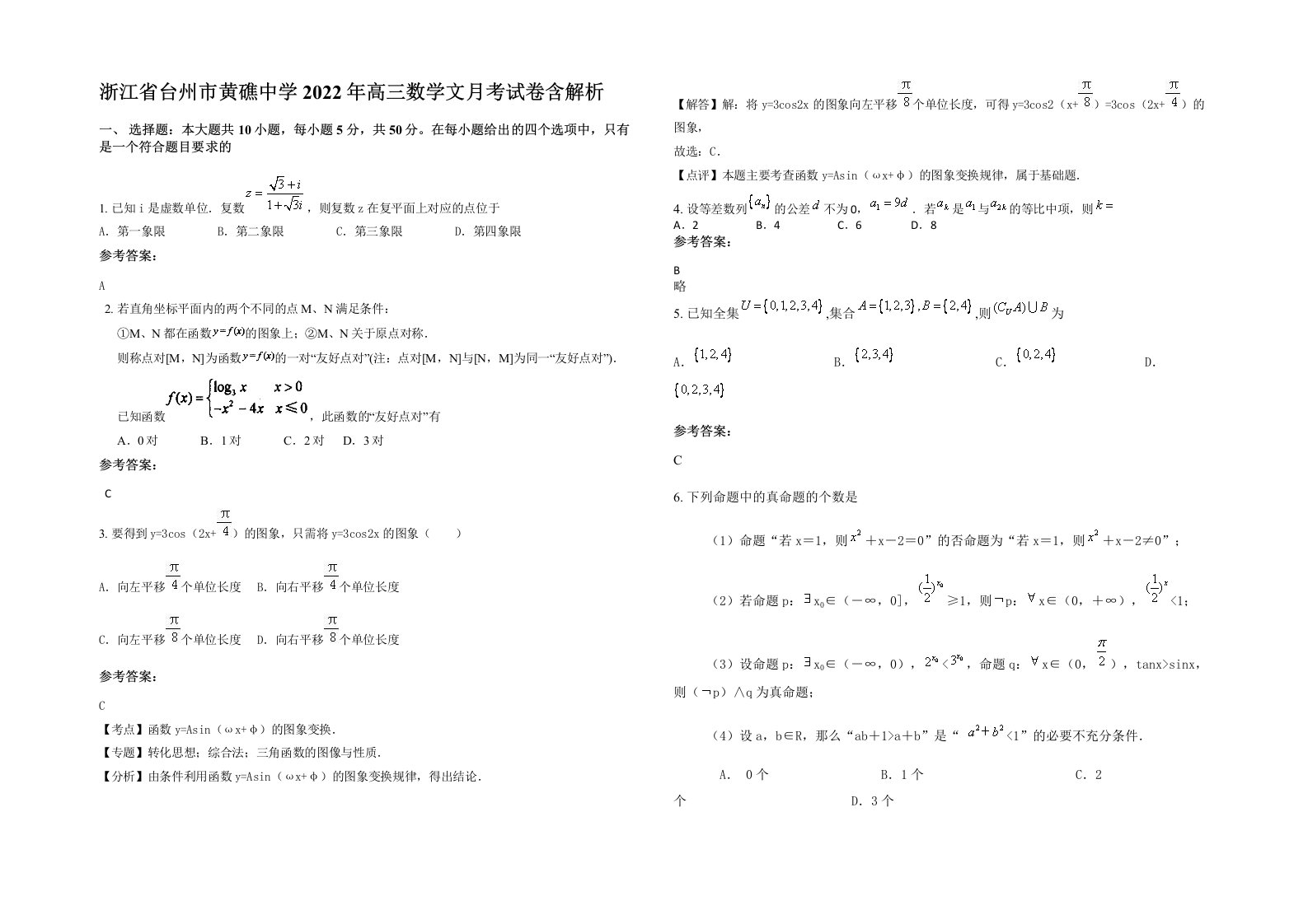 浙江省台州市黄礁中学2022年高三数学文月考试卷含解析