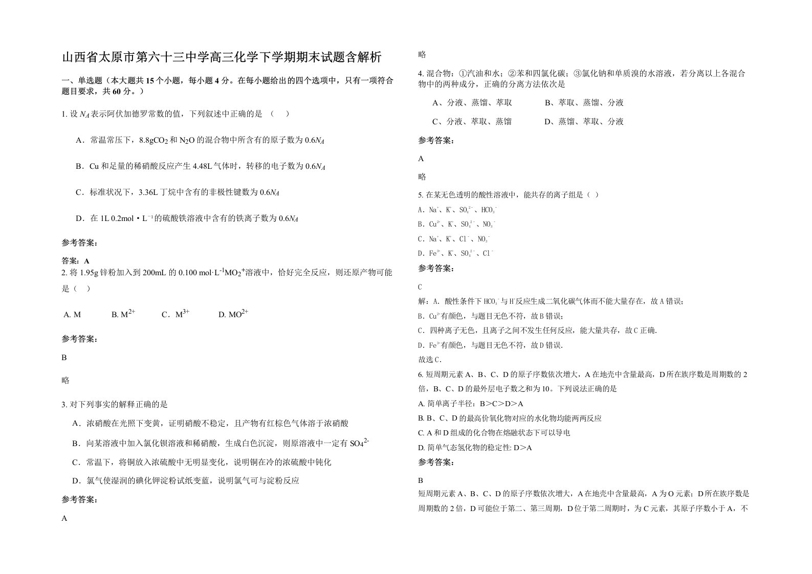 山西省太原市第六十三中学高三化学下学期期末试题含解析