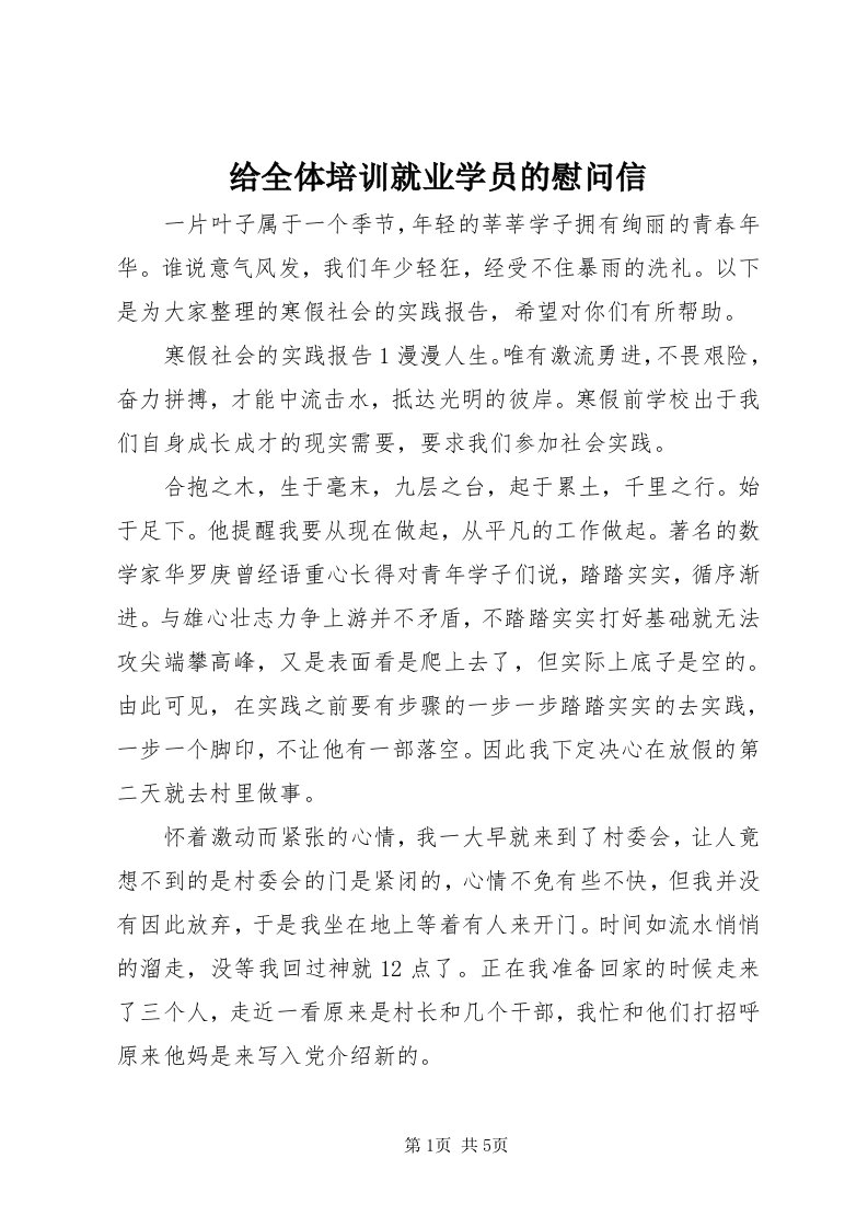 给全体培训就业学员的慰问信