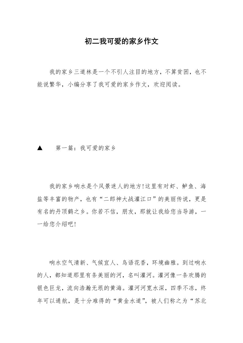 初二我可爱的家乡作文