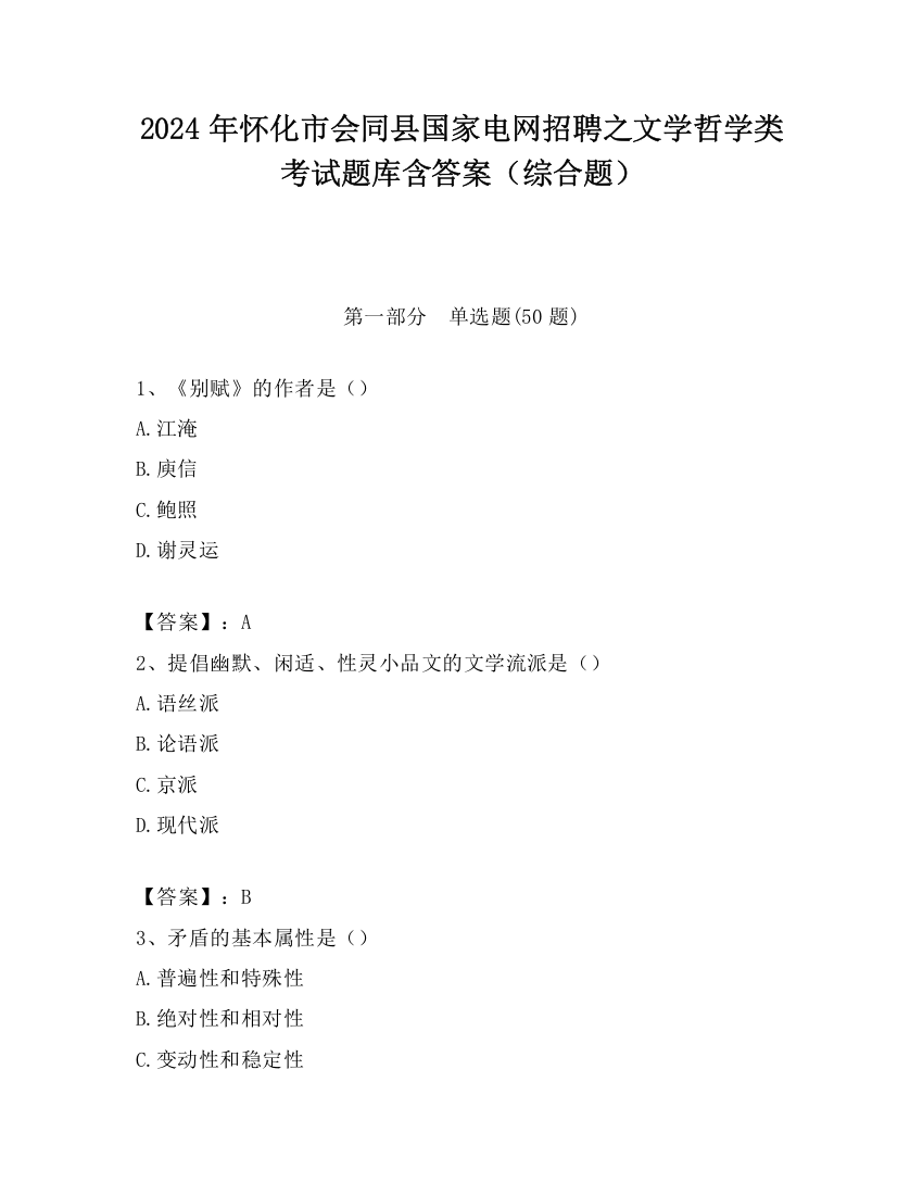 2024年怀化市会同县国家电网招聘之文学哲学类考试题库含答案（综合题）