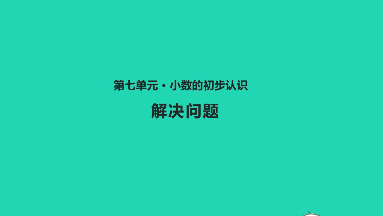 三年级数学下册七小数的初步认识7.4解决问题教学课件新人教版