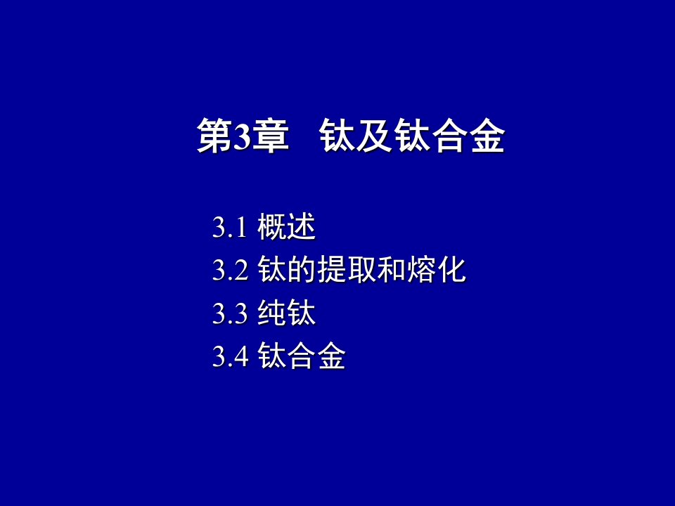 航天航空材料第3章__钛及钛合金2