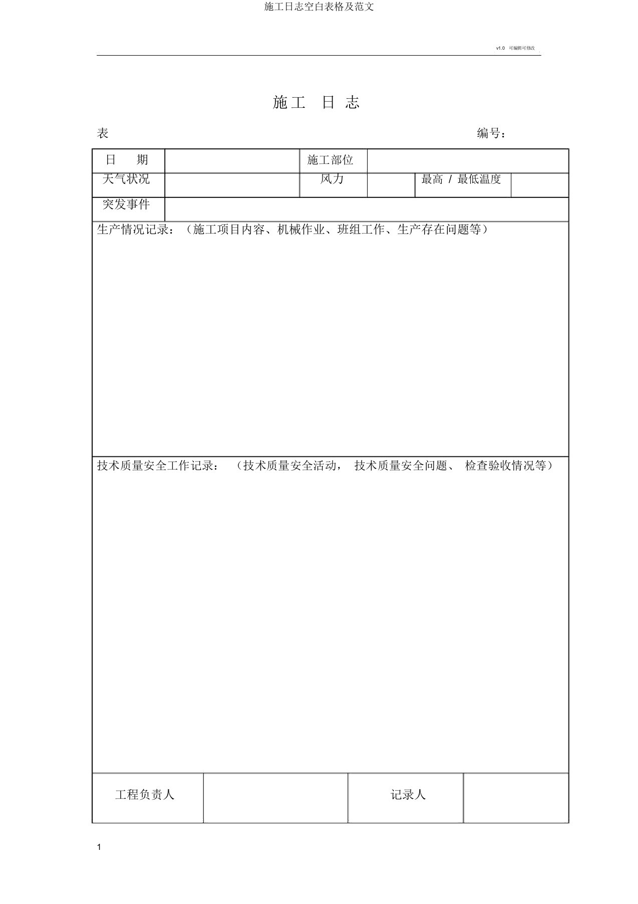 施工日志空白表格及范文