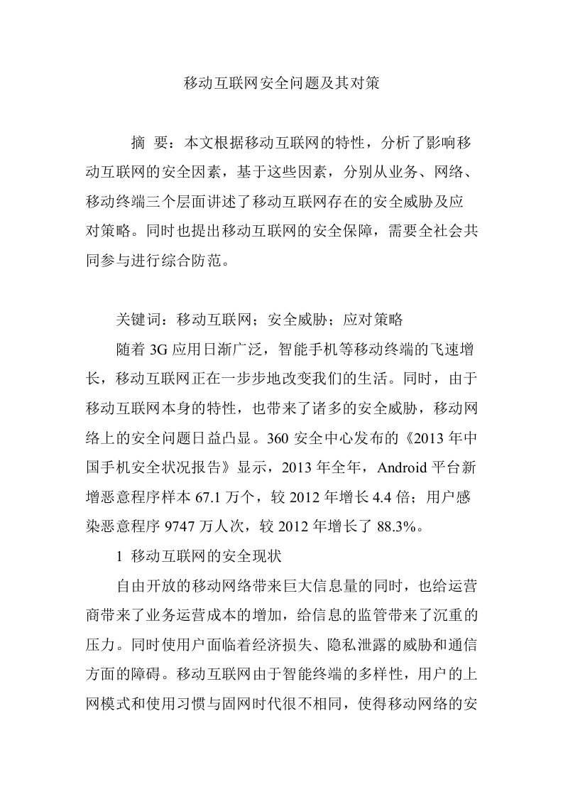 移动互联网安全问题及其对策