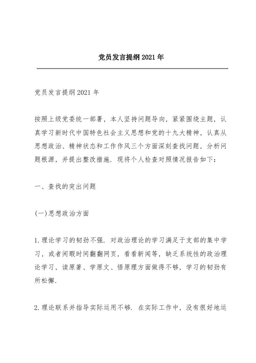 党员发言提纲2021年