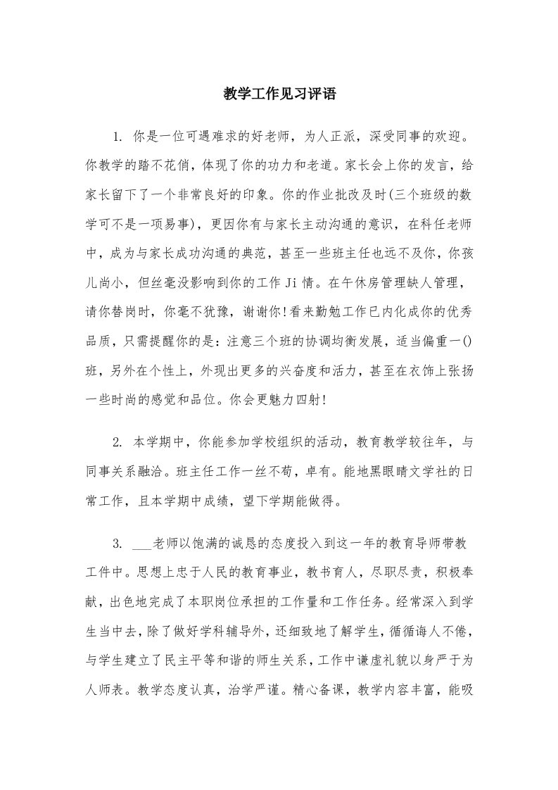 教学工作见习评语