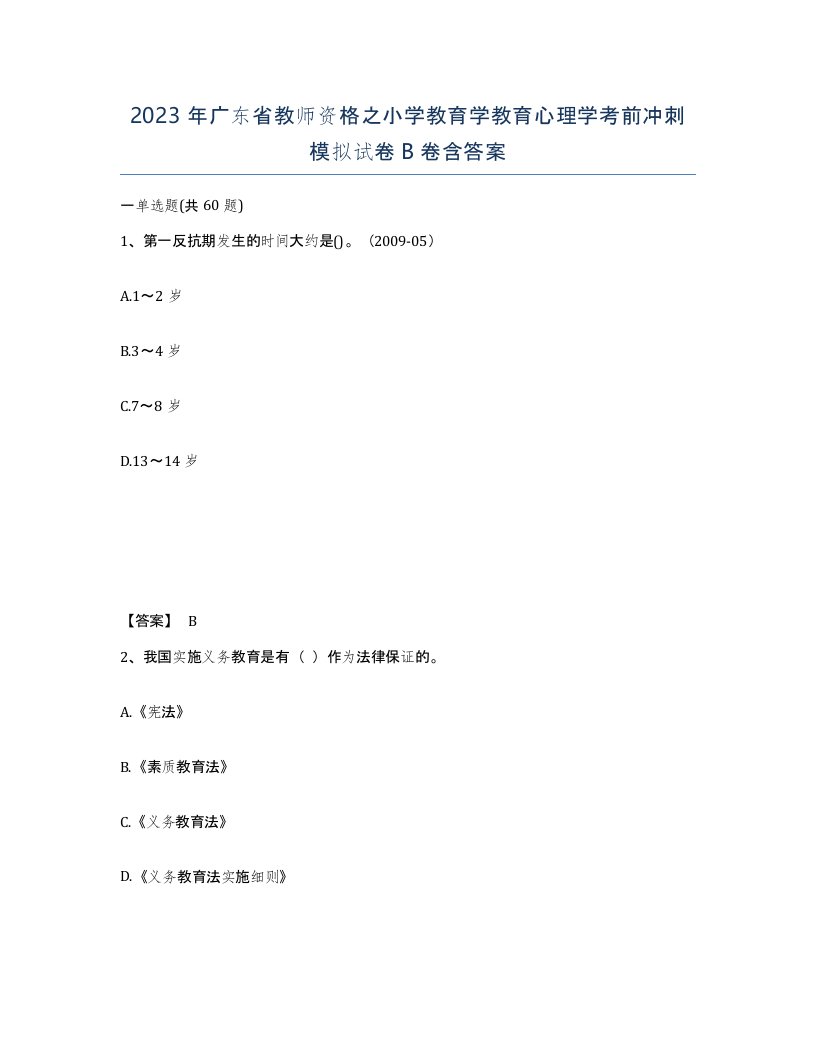 2023年广东省教师资格之小学教育学教育心理学考前冲刺模拟试卷B卷含答案