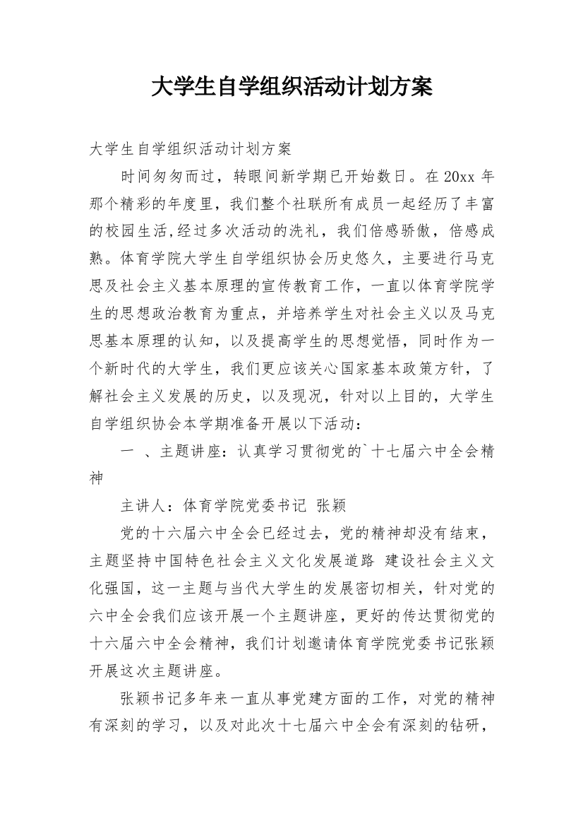 大学生自学组织活动计划方案