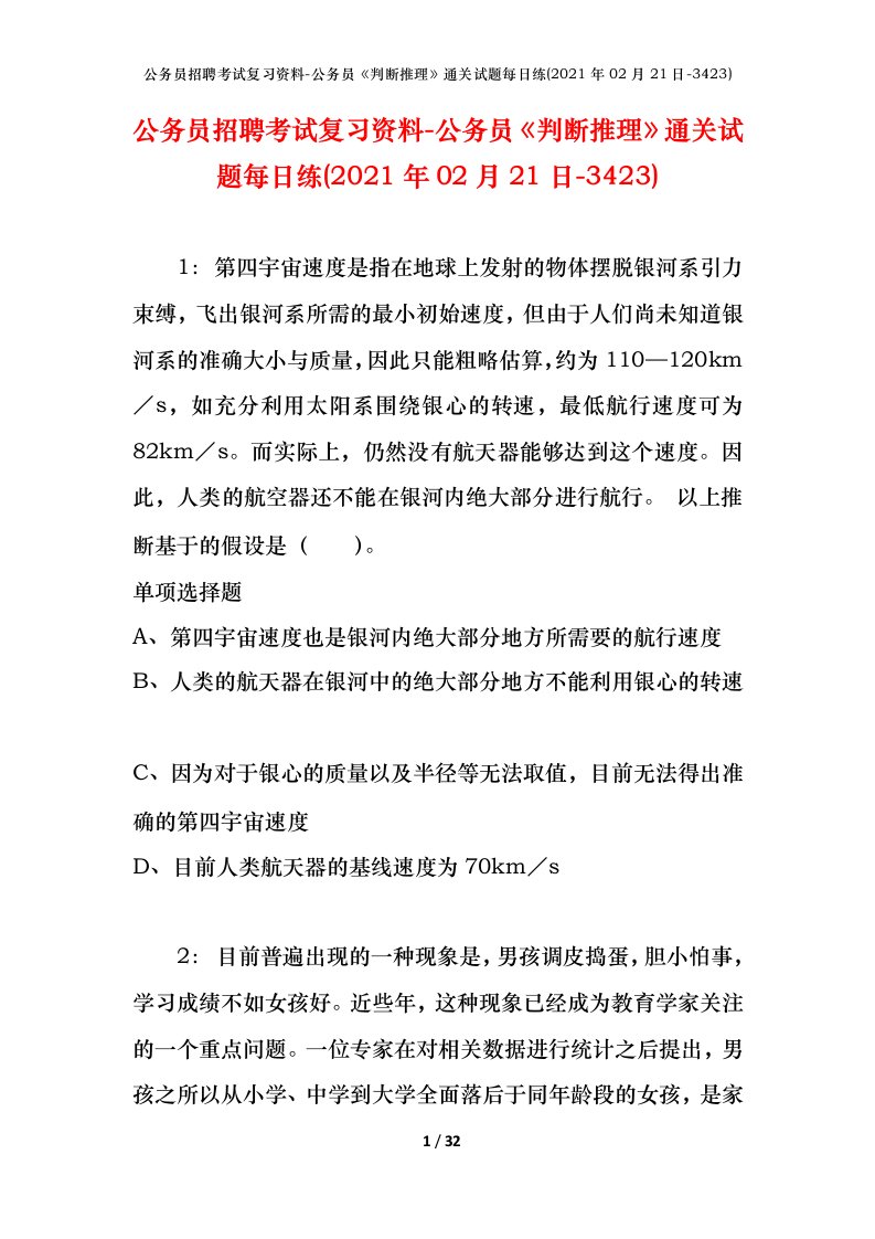 公务员招聘考试复习资料-公务员判断推理通关试题每日练2021年02月21日-3423