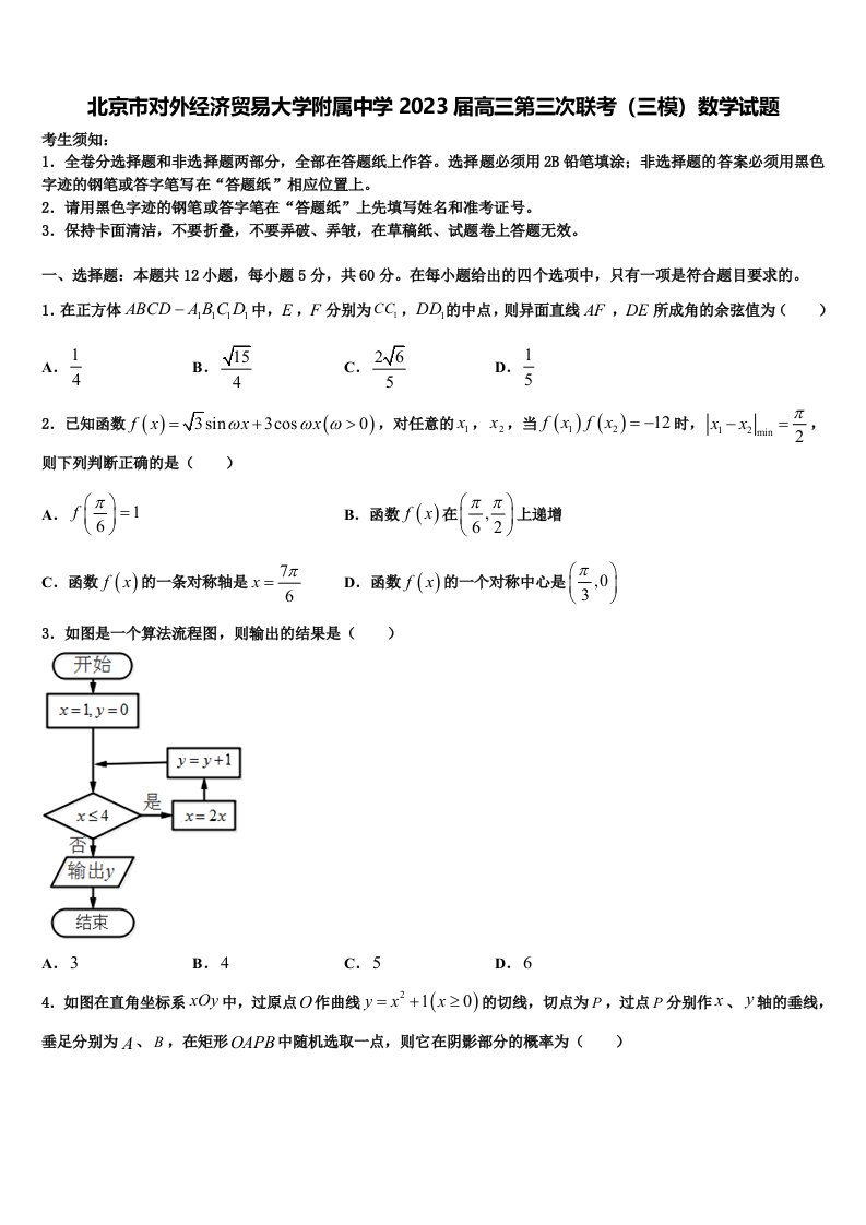 北京市对外经济贸易大学附属中学2023届高三第三次联考（三模）数学试题