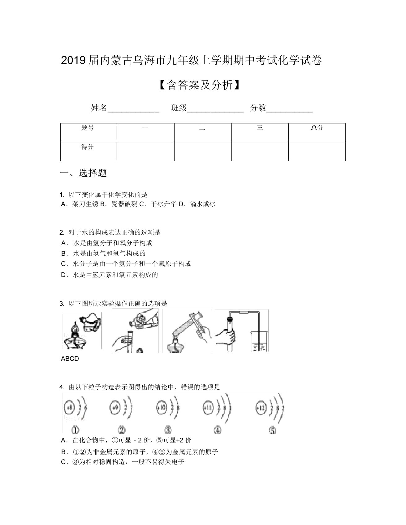 2019届内蒙古乌海市九年级上学期期中考试化学试卷【含及解析】