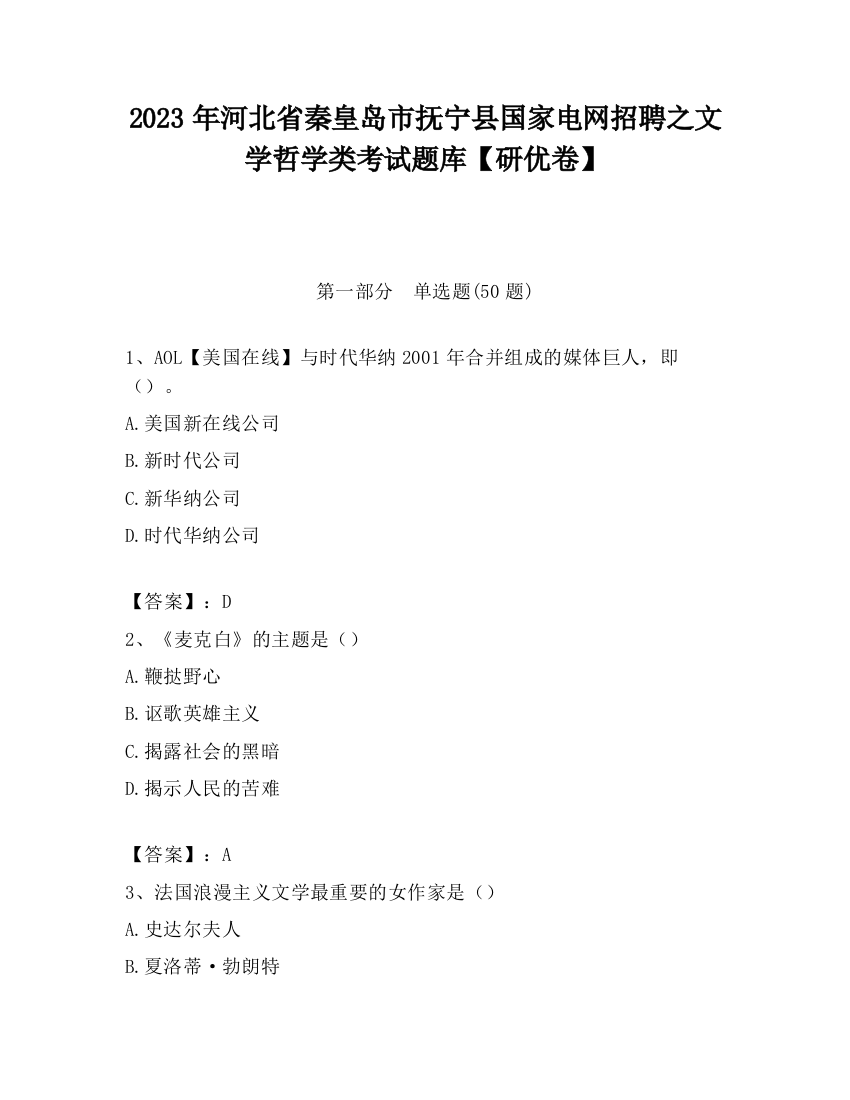 2023年河北省秦皇岛市抚宁县国家电网招聘之文学哲学类考试题库【研优卷】