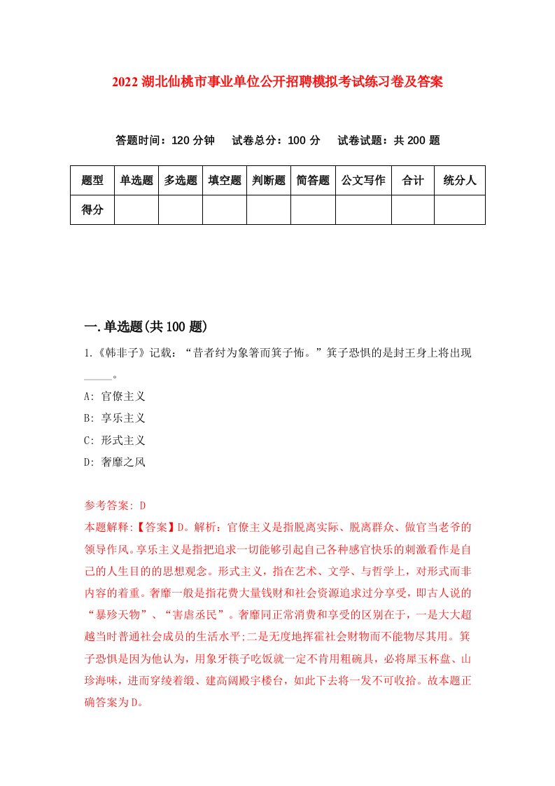 2022湖北仙桃市事业单位公开招聘模拟考试练习卷及答案第5次